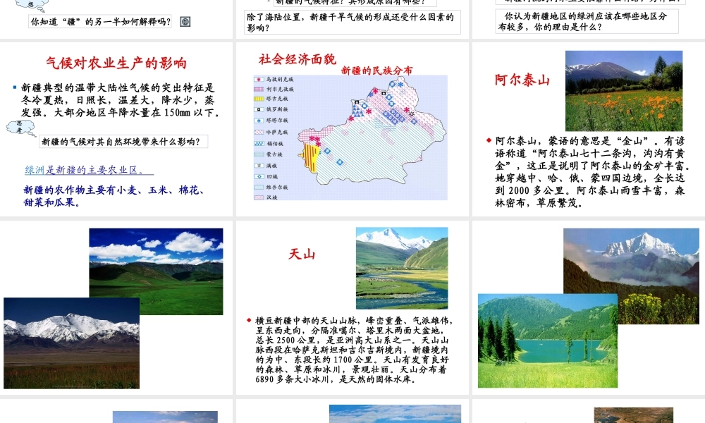 八年级地理下册 第八章 认识区域 环境与发展 第三节 新疆维吾尔自治区的地理概况区域开发课件 （新版）湘教版