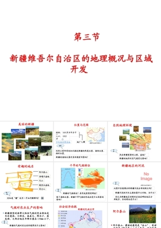 八年级地理下册 第八章 认识区域 环境与发展 第三节 新疆维吾尔自治区的地理概况区域开发课件 （新版）湘教版