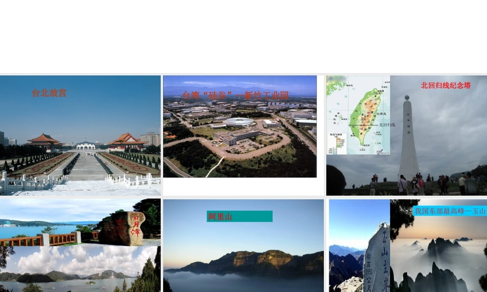 八年级地理下册 第七章 第四节 祖国的神圣领土-台湾课件 （新版）新人教版-（新版）新人教版初中八年级下册地理课件