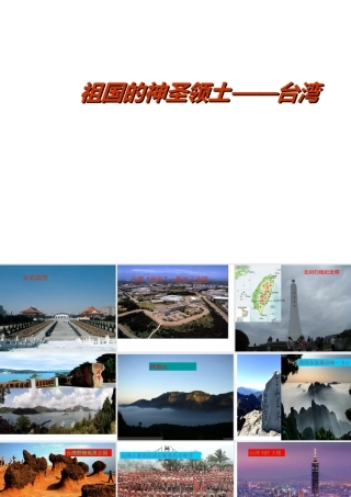 八年级地理下册 第七章 第四节 祖国的神圣领土-台湾课件 （新版）新人教版-（新版）新人教版初中八年级下册地理课件