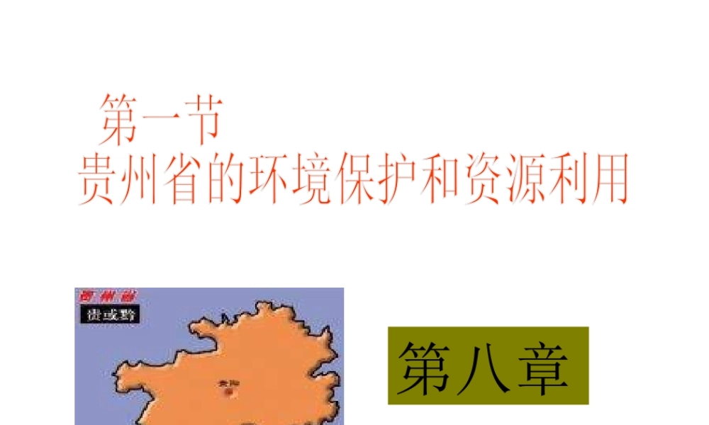 八年级地理下册 第八章 认识区域 环境与发展 第四节 贵州省的环境保护与资源利用课件 （新版）湘教版