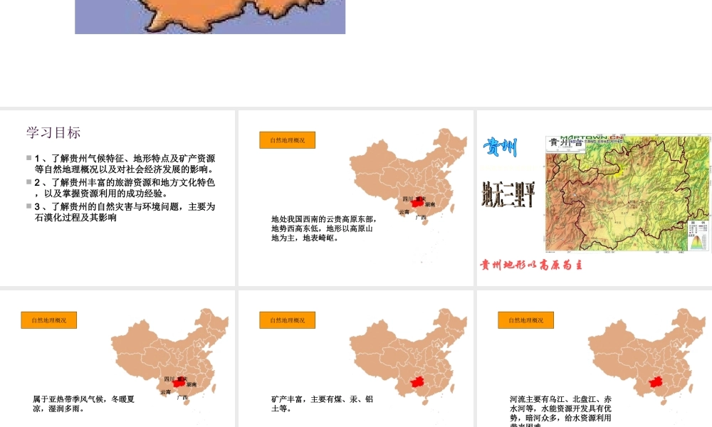 八年级地理下册 第八章 认识区域 环境与发展 第四节 贵州省的环境保护与资源利用课件 （新版）湘教版