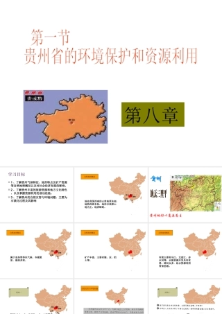 八年级地理下册 第八章 认识区域 环境与发展 第四节 贵州省的环境保护与资源利用课件 （新版）湘教版