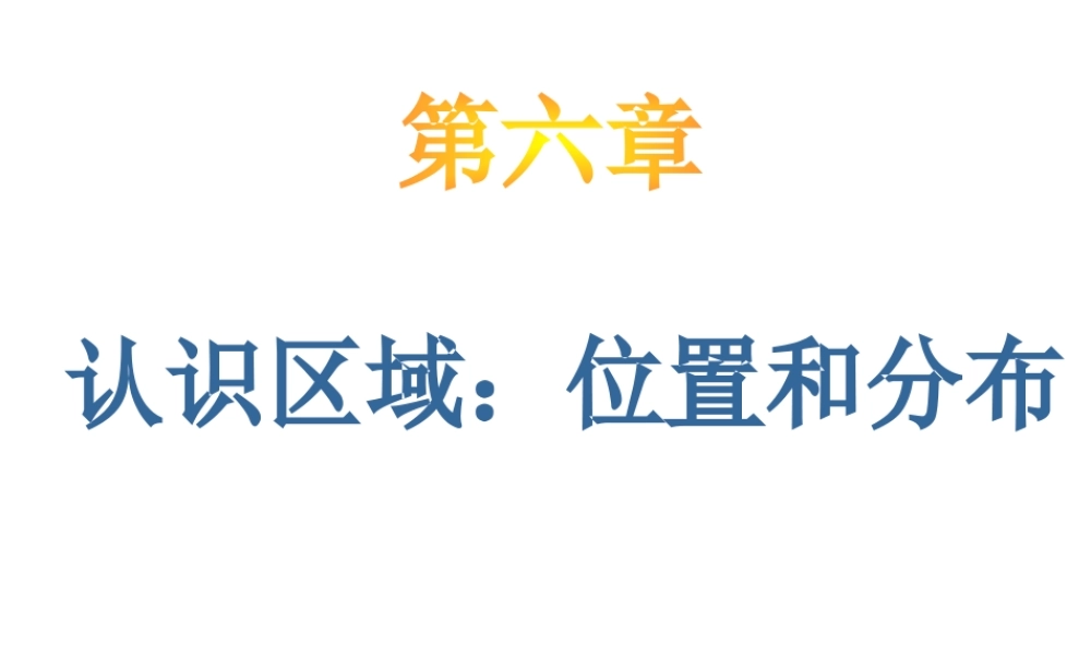 八年级地理下册 第六章 认识区域 位置与分布课件 （新版）湘教版