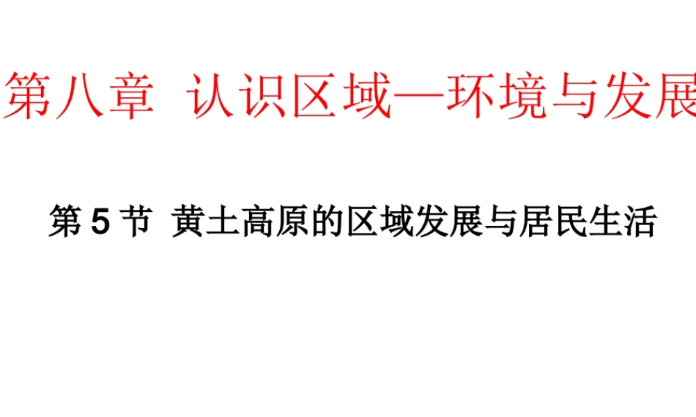 八年级地理下册 第八章 认识区域 环境与发展 第五节 黄土高原的区域发展与居民生活（2） （新版）湘教版