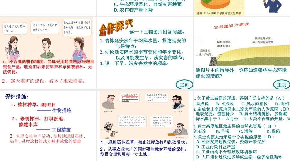 八年级地理下册 第八章 认识区域 环境与发展 第五节 黄土高原的区域发展与居民生活（2） （新版）湘教版