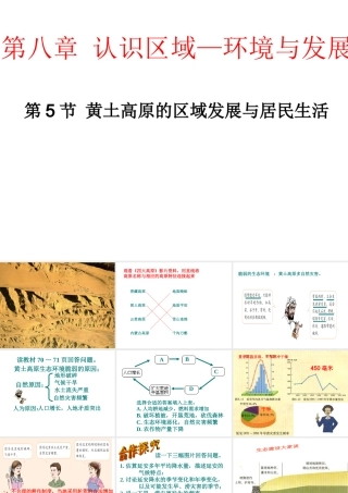 八年级地理下册 第八章 认识区域 环境与发展 第五节 黄土高原的区域发展与居民生活（2） （新版）湘教版