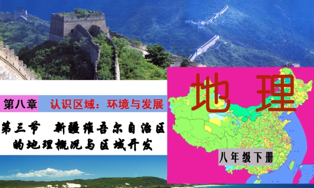 八年级地理下册 8.3 新疆维吾尔自治区的地理概况与区域开发课件1 （新版）湘教版-（新版）湘教版初中八年级下册地理课件