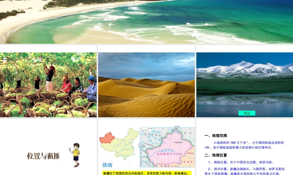 八年级地理下册 8.3 新疆维吾尔自治区的地理概况与区域开发课件1 （新版）湘教版-（新版）湘教版初中八年级下册地理课件