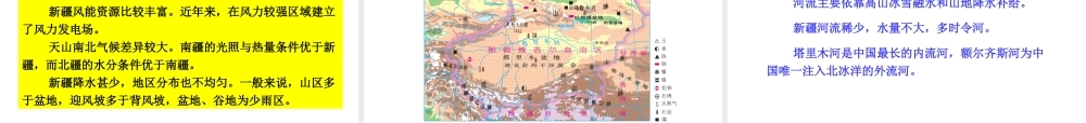 八年级地理下册 8.3 新疆维吾尔自治区的地理概况与区域开发课件1 （新版）湘教版-（新版）湘教版初中八年级下册地理课件