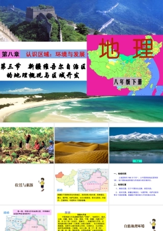 八年级地理下册 8.3 新疆维吾尔自治区的地理概况与区域开发课件1 （新版）湘教版-（新版）湘教版初中八年级下册地理课件