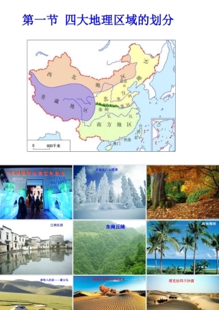 八年级地理下册 第五章 第1节 四大地理区域的划分课件 （新版）湘教版-（新版）湘教版初中八年级下册地理课件