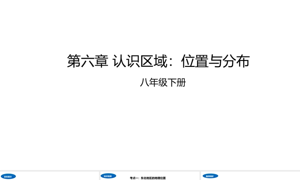 八年级地理下册 第六章 认识区域：位置与分布复习课件 （新版）湘教版-（新版）湘教版初中八年级下册地理课件