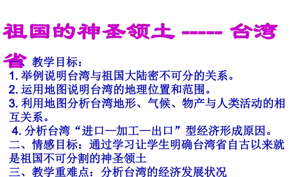八年级地理下册 第七章 第四节 祖国的神圣领土——台湾课件 （新版）新人教版-（新版）新人教版初中八年级下册地理课件