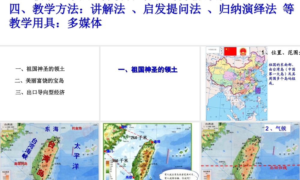 八年级地理下册 第七章 第四节 祖国的神圣领土——台湾课件 （新版）新人教版-（新版）新人教版初中八年级下册地理课件