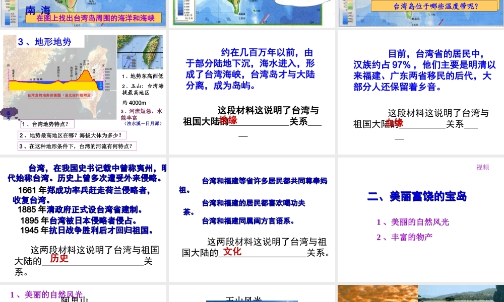 八年级地理下册 第七章 第四节 祖国的神圣领土——台湾课件 （新版）新人教版-（新版）新人教版初中八年级下册地理课件