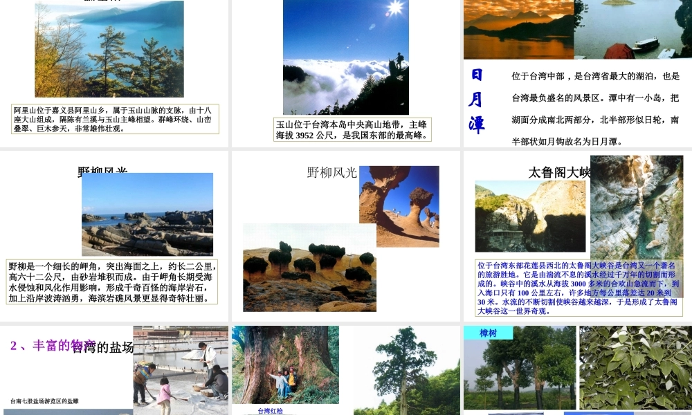 八年级地理下册 第七章 第四节 祖国的神圣领土——台湾课件 （新版）新人教版-（新版）新人教版初中八年级下册地理课件