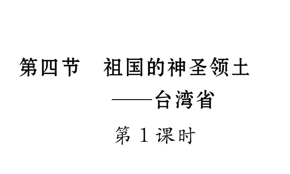 八年级地理下册 第七章 第四节 祖国的神圣领土-----台湾省（第1课时）课件 （新版）新人教版-（新版）新人教版初中八年级下册地理课件