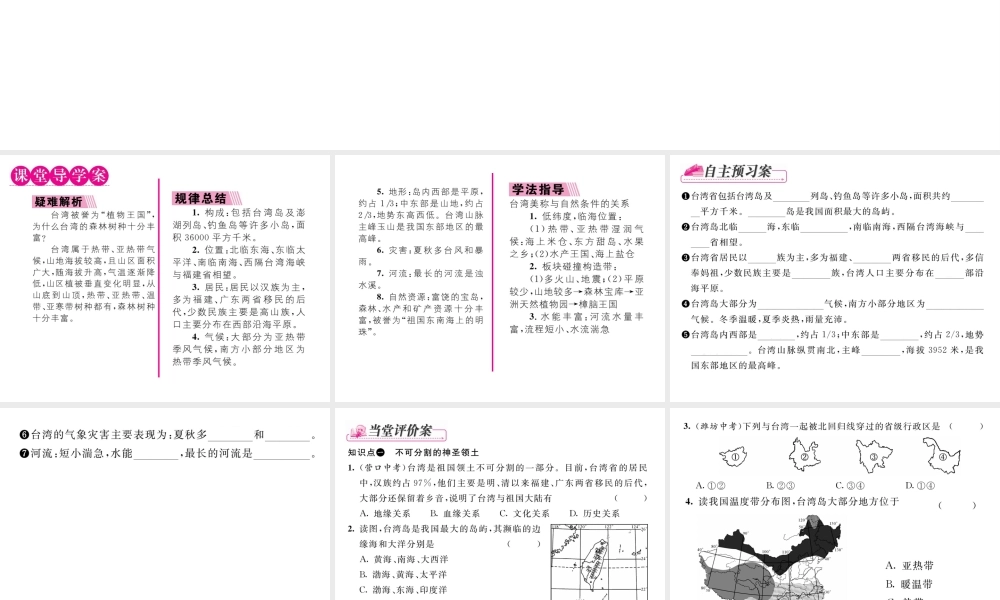 八年级地理下册 第七章 第四节 祖国的神圣领土-----台湾省（第1课时）课件 （新版）新人教版-（新版）新人教版初中八年级下册地理课件