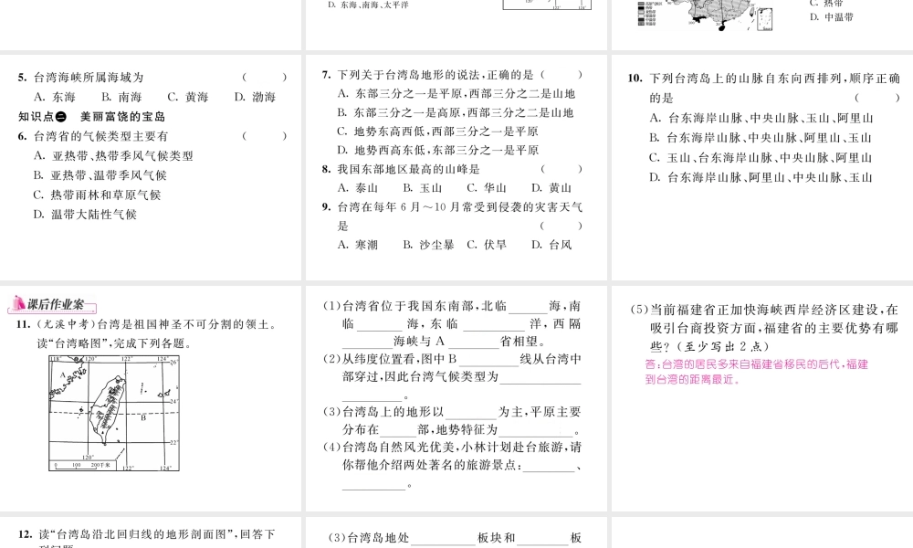 八年级地理下册 第七章 第四节 祖国的神圣领土-----台湾省（第1课时）课件 （新版）新人教版-（新版）新人教版初中八年级下册地理课件