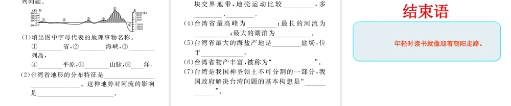 八年级地理下册 第七章 第四节 祖国的神圣领土-----台湾省（第1课时）课件 （新版）新人教版-（新版）新人教版初中八年级下册地理课件