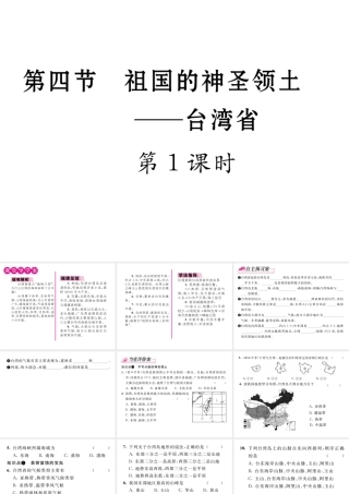 八年级地理下册 第七章 第四节 祖国的神圣领土-----台湾省（第1课时）课件 （新版）新人教版-（新版）新人教版初中八年级下册地理课件