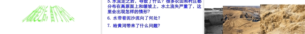 八年级地理下册 第八章 认识区域 环境与发展 第五节 黄土高原的区域发展与居民生活课件（1） （新版）湘教版