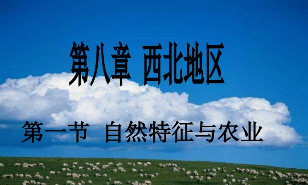 八年级地理下册 第8章 第1节《自然特征与农业》课件 （新版）新人教版