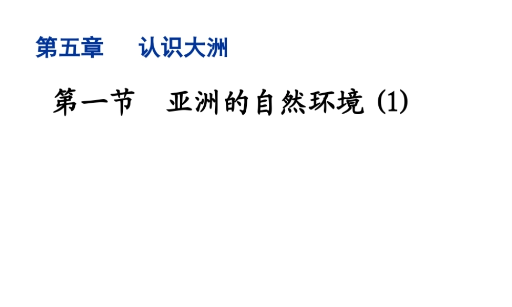 八年级地理下册 第五章 第1节《亚洲的自然环境》精品课件 （新版）中图版