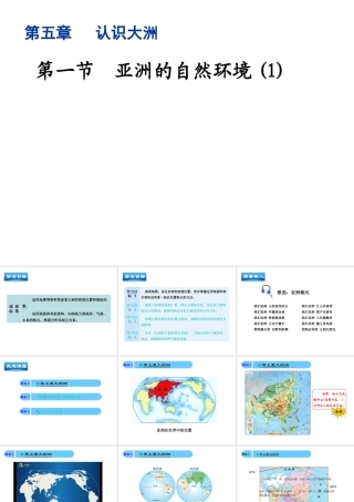 八年级地理下册 第五章 第1节《亚洲的自然环境》精品课件 （新版）中图版