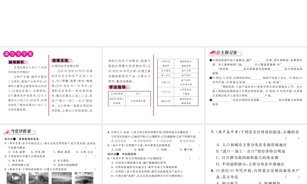 八年级地理下册 第七章 第四节 祖国的神圣领土-----台湾省（第2课时）课件 （新版）新人教版-（新版）新人教版初中八年级下册地理课件