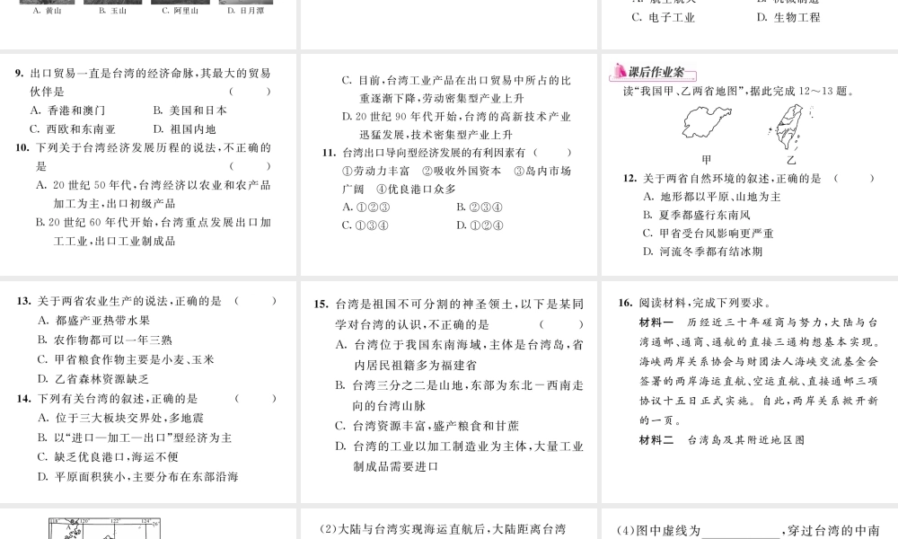 八年级地理下册 第七章 第四节 祖国的神圣领土-----台湾省（第2课时）课件 （新版）新人教版-（新版）新人教版初中八年级下册地理课件