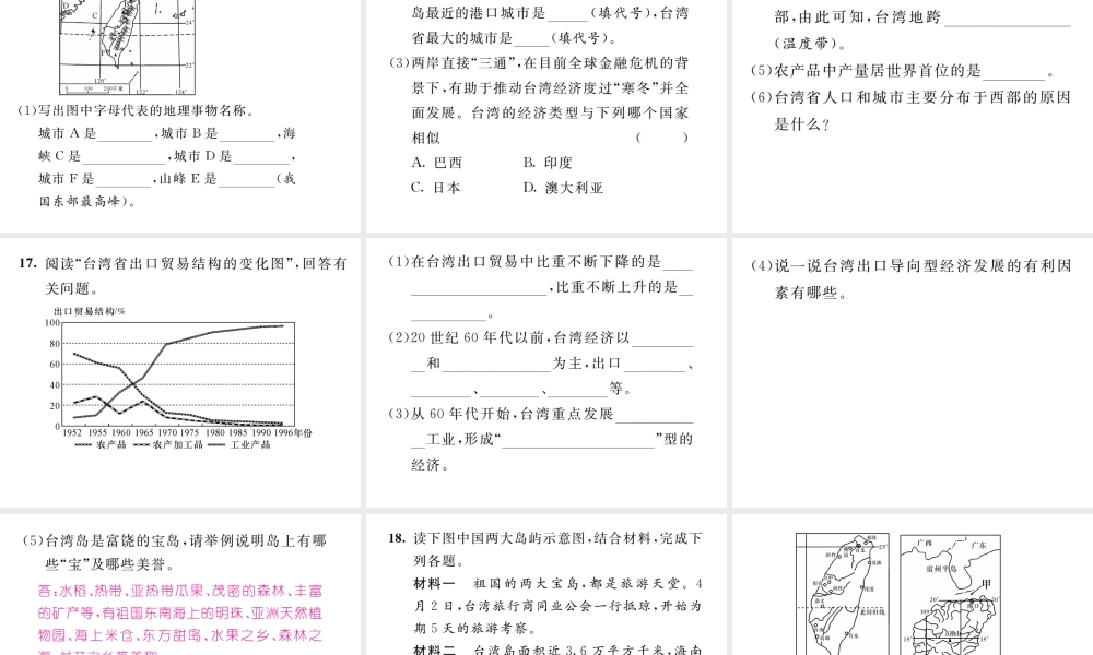 八年级地理下册 第七章 第四节 祖国的神圣领土-----台湾省（第2课时）课件 （新版）新人教版-（新版）新人教版初中八年级下册地理课件