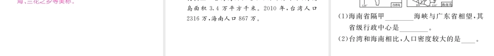 八年级地理下册 第七章 第四节 祖国的神圣领土-----台湾省（第2课时）课件 （新版）新人教版-（新版）新人教版初中八年级下册地理课件