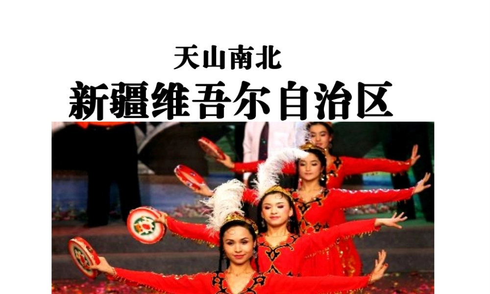 八年级地理下册 8.3 新疆维吾尔自治区的地理概况与区域开发课件2 （新版）湘教版-（新版）湘教版初中八年级下册地理课件