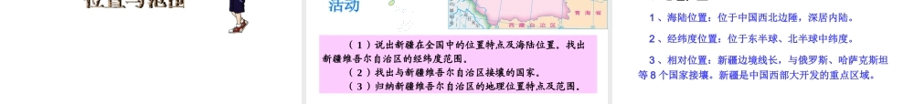 八年级地理下册 8.3 新疆维吾尔自治区的地理概况与区域开发课件2 （新版）湘教版-（新版）湘教版初中八年级下册地理课件