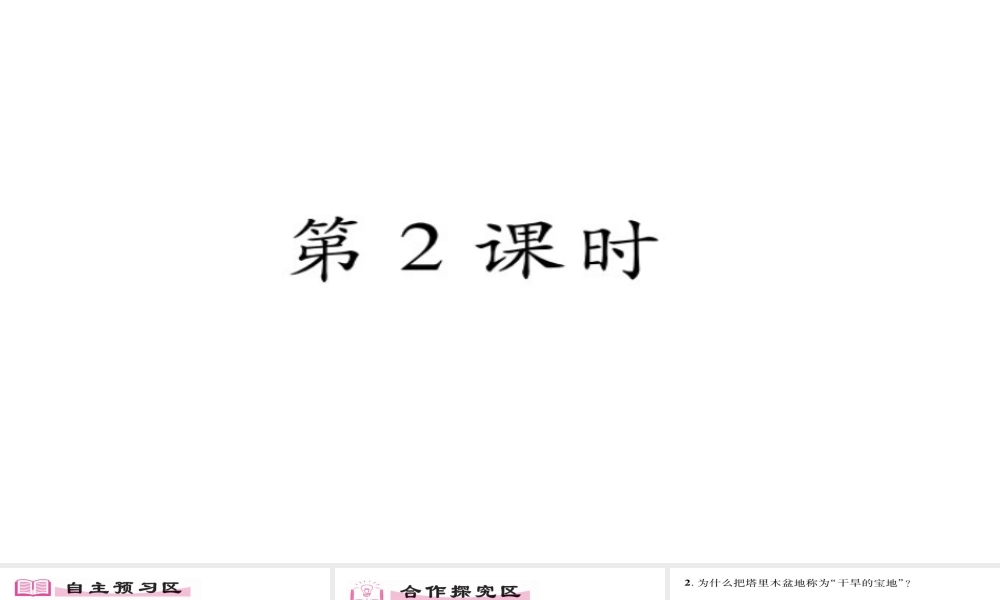 八年级地理下册 第8章 第2节 干旱的宝地-塔里木盆地（第二课时）习题课件 （新版）新人教版-（新版）新人教版初中八年级下册地理课件