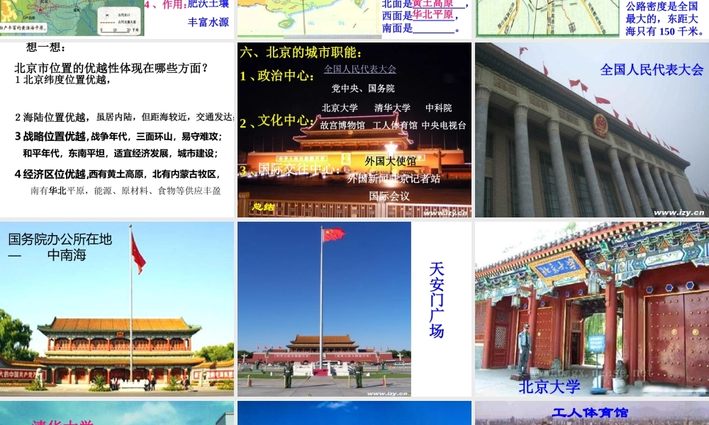 八年级地理下册 第八章 认识区域 环境与发展 第一节 北京市的城市特征与建设成就（2） （新版）湘教版