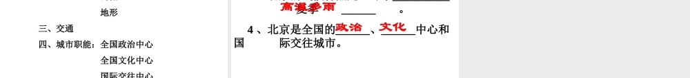 八年级地理下册 第八章 认识区域 环境与发展 第一节 北京市的城市特征与建设成就（2） （新版）湘教版