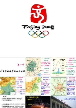 八年级地理下册 第八章 认识区域 环境与发展 第一节 北京市的城市特征与建设成就（2） （新版）湘教版