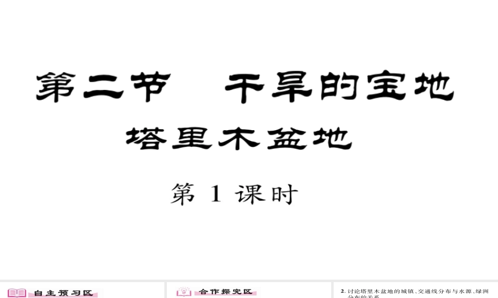 八年级地理下册 第8章 第2节 干旱的宝地-塔里木盆地（第一课时）习题课件 （新版）新人教版-（新版）新人教版初中八年级下册地理课件