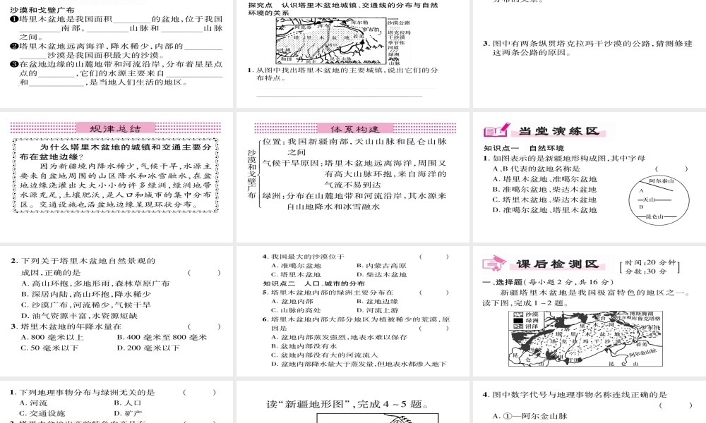 八年级地理下册 第8章 第2节 干旱的宝地-塔里木盆地（第一课时）习题课件 （新版）新人教版-（新版）新人教版初中八年级下册地理课件