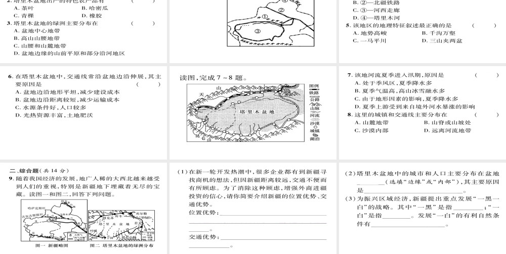 八年级地理下册 第8章 第2节 干旱的宝地-塔里木盆地（第一课时）习题课件 （新版）新人教版-（新版）新人教版初中八年级下册地理课件