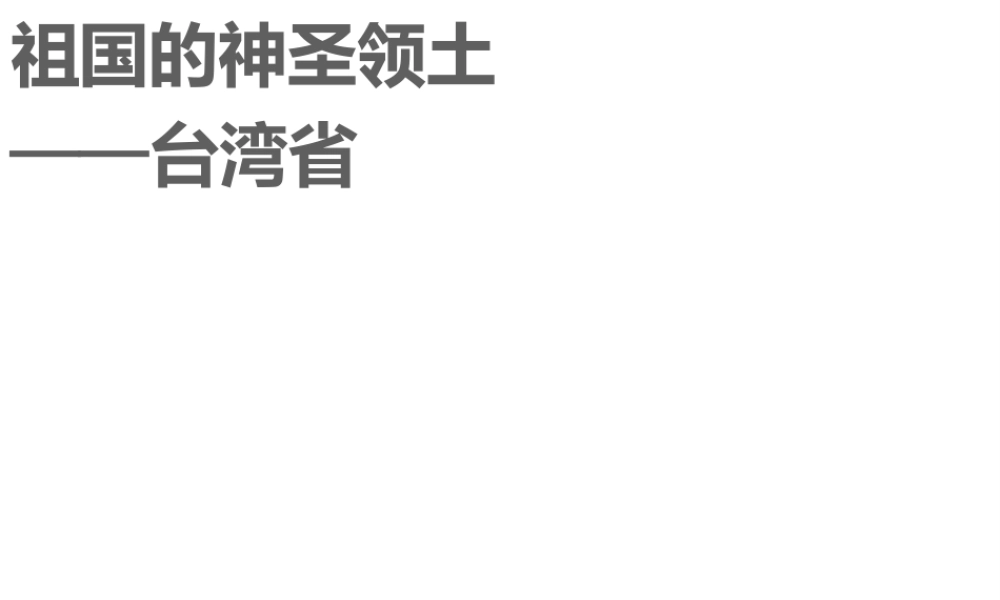 八年级地理下册 第七章 第四节 祖国的神圣领土——台湾省课件 （新版）新人教版-（新版）新人教版初中八年级下册地理课件