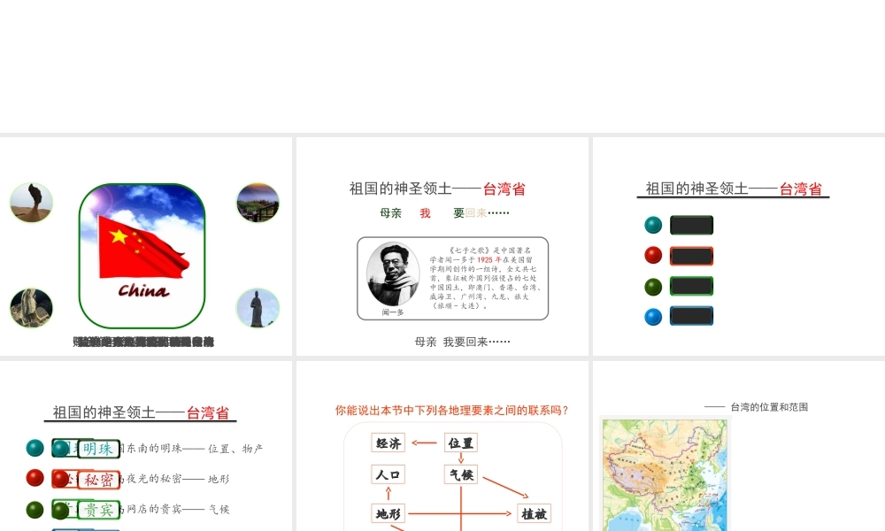 八年级地理下册 第七章 第四节 祖国的神圣领土——台湾省课件 （新版）新人教版-（新版）新人教版初中八年级下册地理课件