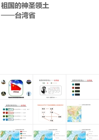八年级地理下册 第七章 第四节 祖国的神圣领土——台湾省课件 （新版）新人教版-（新版）新人教版初中八年级下册地理课件