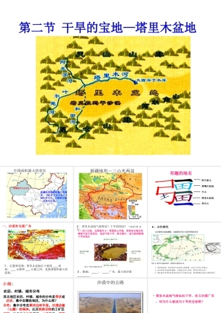 八年级地理下册 第8章 第2节《干旱的宝地—塔里木盆地》课件 （新版）新人教版