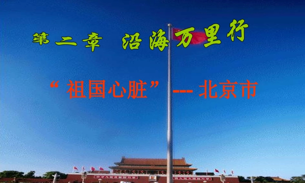 八年级地理下册 第八章 认识区域 环境与发展 第一节 北京市的城市特征与建设成就课件（1） （新版）湘教版