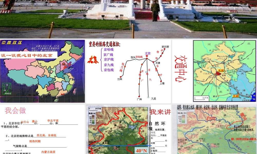 八年级地理下册 第八章 认识区域 环境与发展 第一节 北京市的城市特征与建设成就课件（1） （新版）湘教版