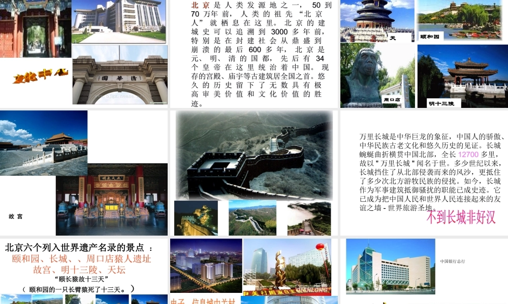 八年级地理下册 第八章 认识区域 环境与发展 第一节 北京市的城市特征与建设成就课件（1） （新版）湘教版